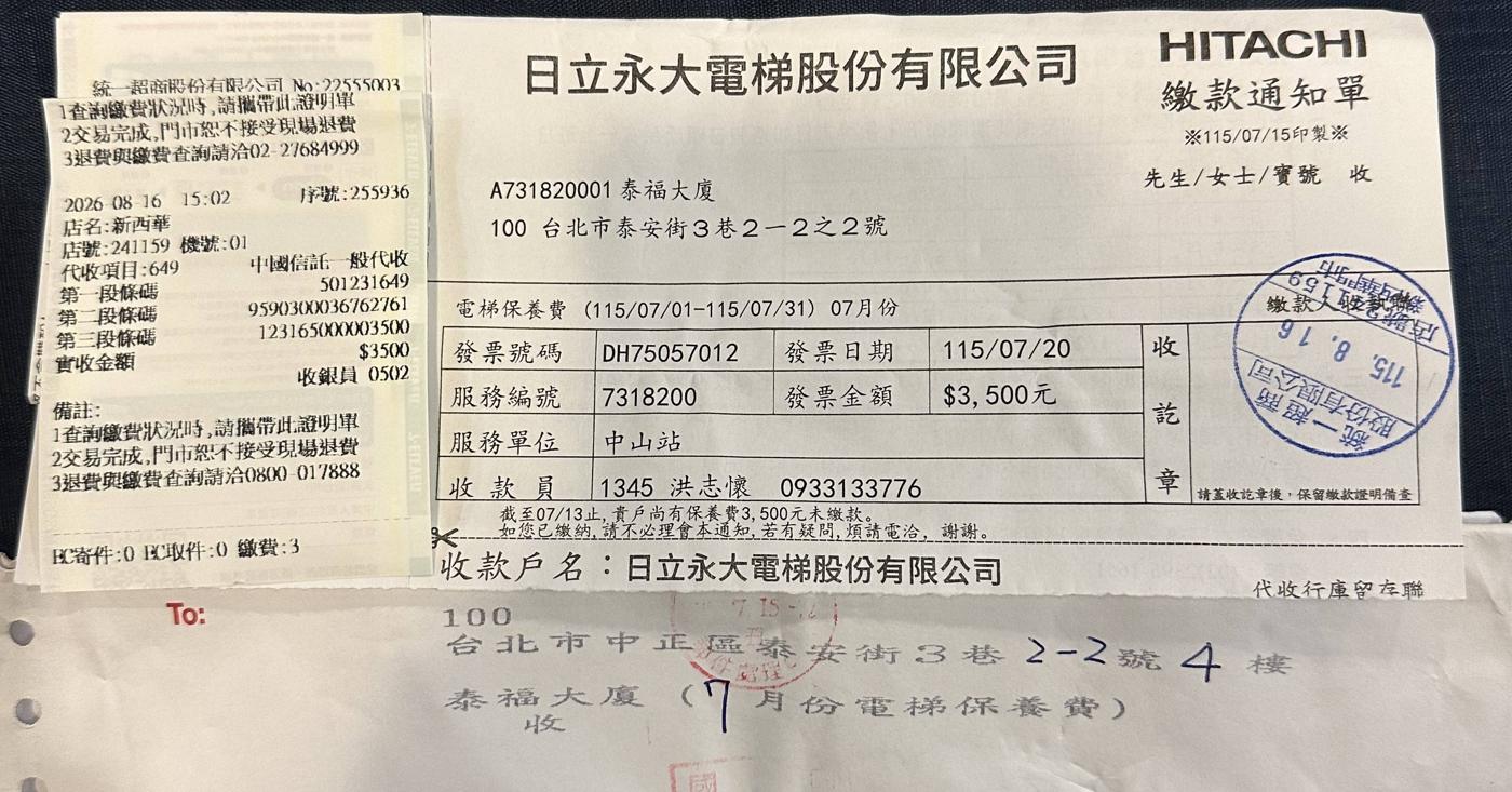 日立繳款通知單範例